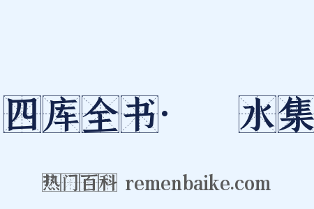 四库全书·潏水集是什么意思的图片